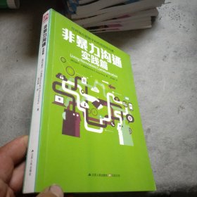 非暴力沟通实践篇：任何场合都能平和而高效地沟通