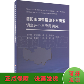 信阳市中深层地下水资源调查评价与应用研究