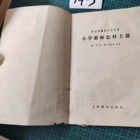中小学教育工作丛书小学教师怎样上课