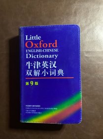 牛津英汉双解小词典：第九版