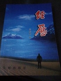 经历-(王荣宽散文集，印量2000)