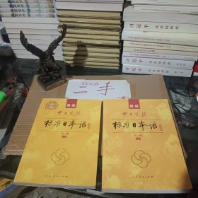 标准日本语：中级（上下册）