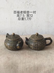 乡下淘得百福老铜壶一对，包浆厚重，雕工精湛，品相完好。