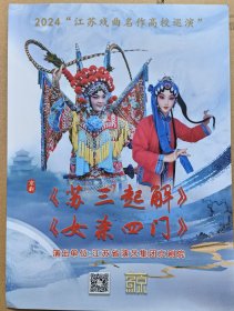 京剧《苏三起解》《女杀四门》 演员：方舒卓 万鹏飞 满效国 王东 孙潇丰 张展菲 演出说明书 （戏单 节目单）