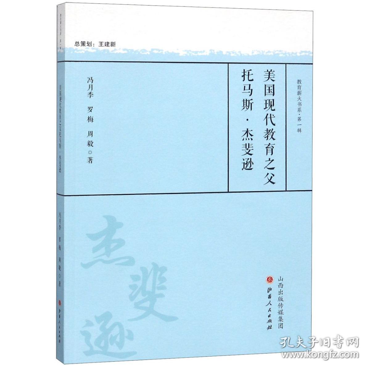 全新正版 美国现代教育之父托马斯·杰斐逊/教育薪火书系 冯月季罗梅周毅 9787203101772 山西人民出版社发行部