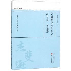 美国现代教育之父托马斯·杰斐逊/教育薪火书系