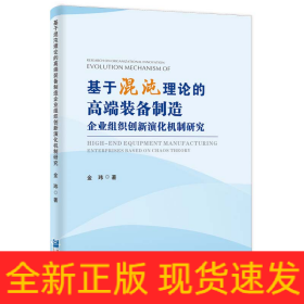 基于混沌理论的高端装备制造企业组织创新演化机制研究