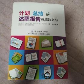 计划、总结、述职报告就该这么写