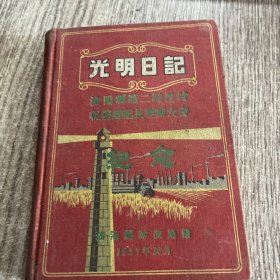 光明日记（沈阳县第二届农村税务登记员奖励大会纪念）