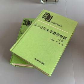 北京近代小学教育史料 上下册