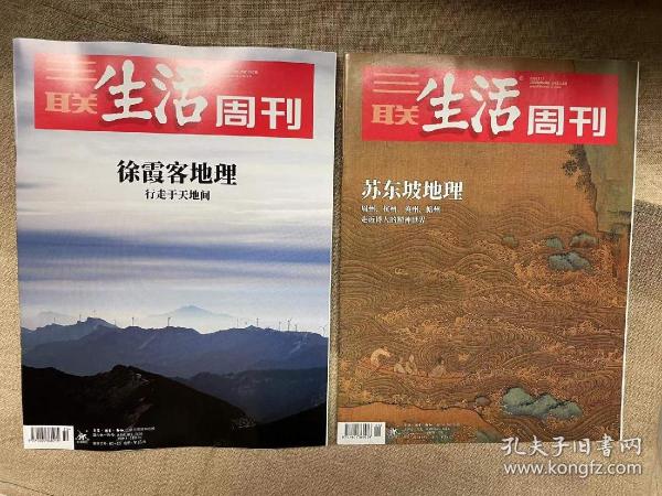 【正版保证】全2册 三联人文地理双刊 三联生活周刊杂志 2021年50期 徐霞客地理 20年44期 苏东坡地理