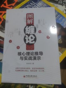 图解缠论：核心理论推导与实战演示