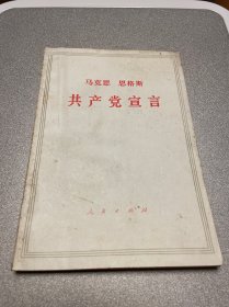 共产党宣言 马克思 恩格斯