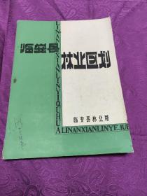 临安县林业区划