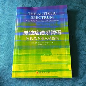 孤独症谱系障碍：家长及专业人员指南