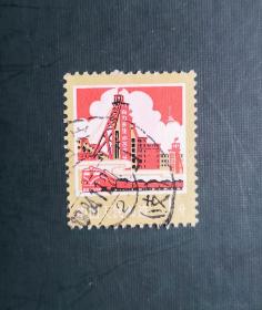 1977年邮票， 普18 煤炭1分信销票。实拍图有色差，品相请买家看图自鉴自定。货号05