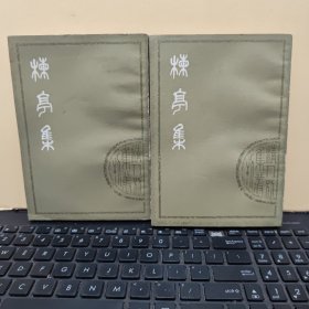 清人别集丛刊——楝亭集 栋亭集 上下册一套完整，楝亭诗抄八卷，楝亭诗别集四卷，楝亭词钞一卷，楝亭词钞别集一卷，楝亭文钞一卷，影印上海图书馆藏清康熙刻本，私人藏书，内页干净无笔记，图书品相较好，详细参照书影，厨房1-2