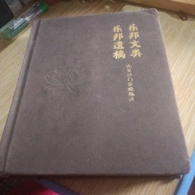 乐邦文类遗稿