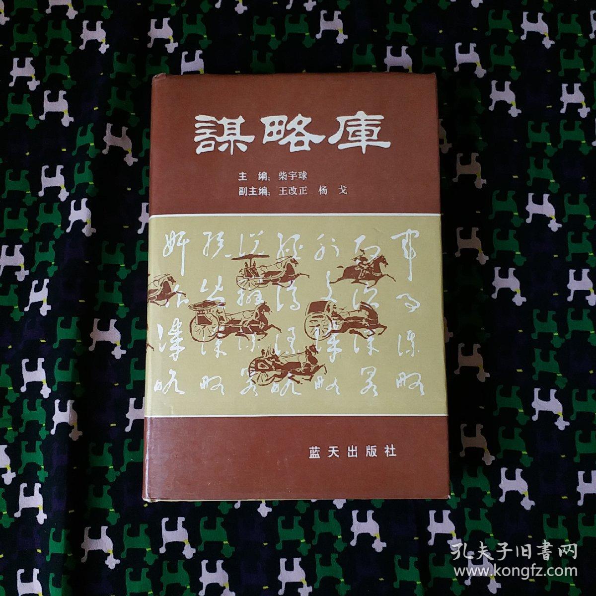 谋略库