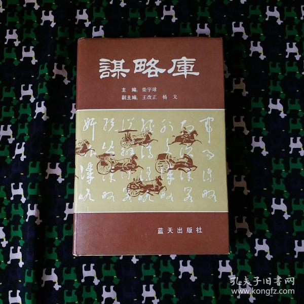 谋略库