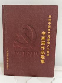 庆祝中国共产党建党八十周年书画展作品选集