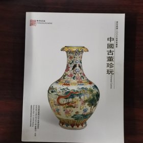 雍和嘉诚2006秋季拍卖会 中国古董珍玩