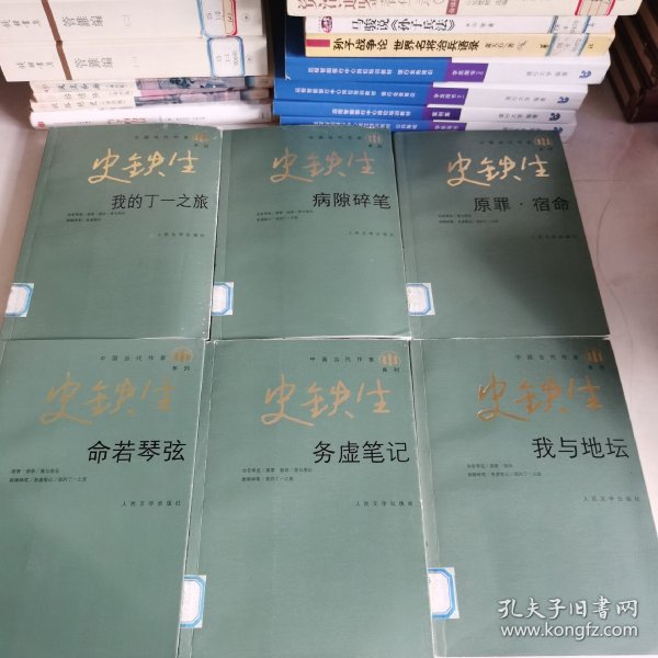 中国当代作家史铁生系列：我与地坛、命若琴弦、原罪·宿命、我与地坛、务虚笔记、我的丁一之旅 ，全6册