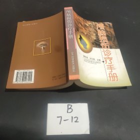 颅脑损伤诊疗手册