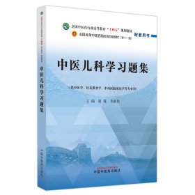 中医儿科学习题集——全国中医药行业高等教育“十四五”规划教材配套用书