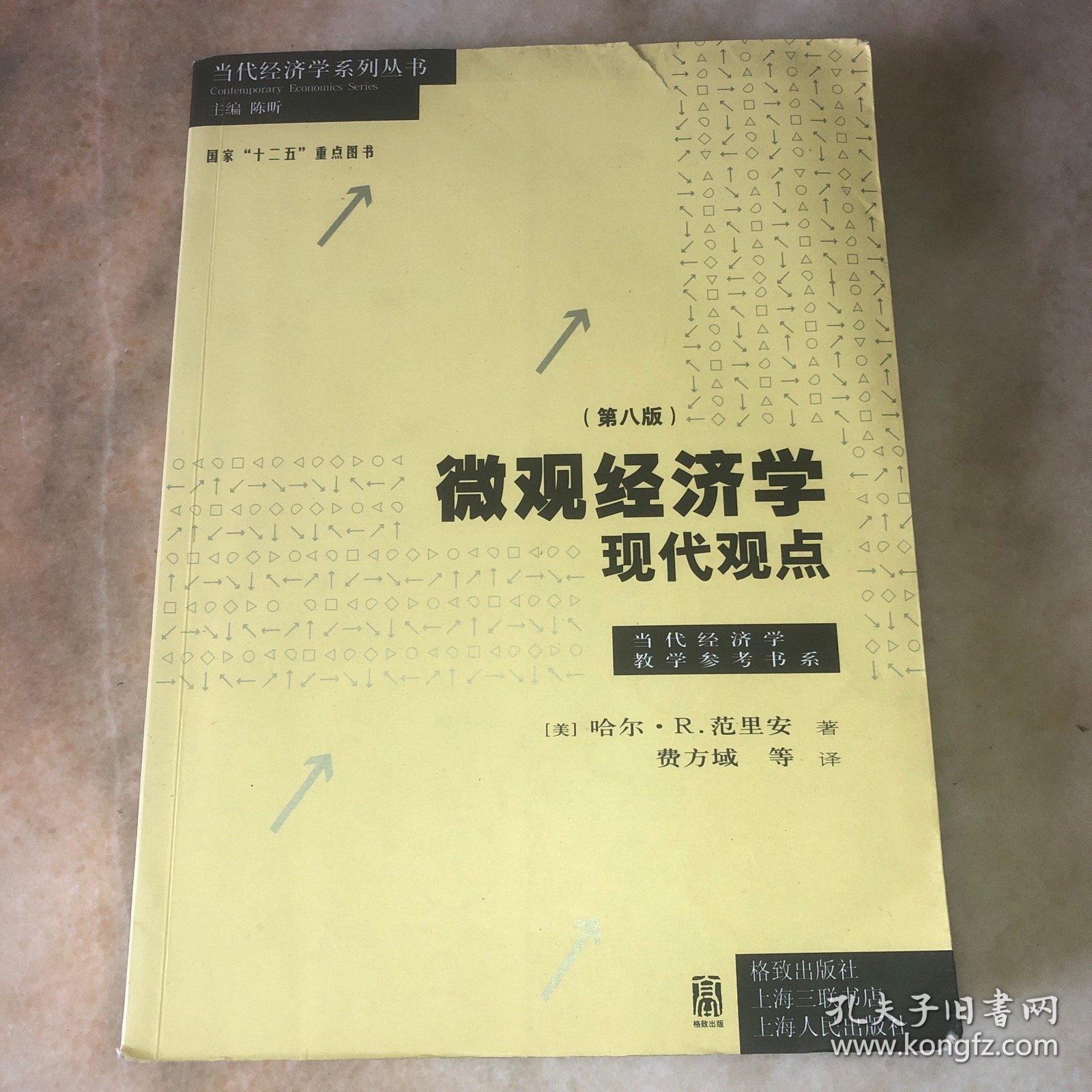 微观经济学：现代观点