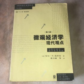 微观经济学：现代观点