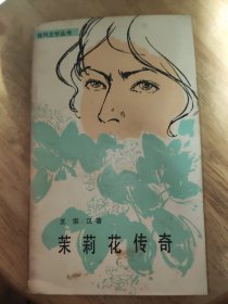 茉莉花传奇