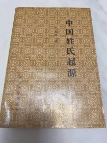 中国姓氏起源