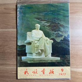 民族画报：1977年第9期