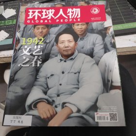 环球人物 1942文艺之春