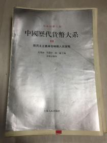 中国历代货币大系11新民主主义革命时期人民货币样书