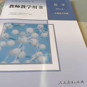 化学选择性必修3有机化学基础教师教学用书