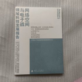 网络空间与电子战领域科技发展报告(2021)