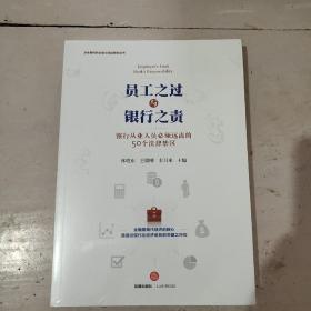 员工之过与银行之责：银行从业人员必须远离的50个法律禁区