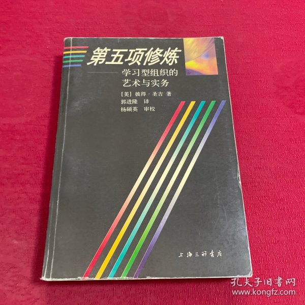 第五项修炼：学习型组织的艺术与实务