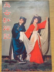 50年代珍稀粤剧文献《再世红梅记》仙凤鸣剧团第八届演出特刊