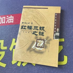 红楼三钗之谜 刘心武红学探佚精品