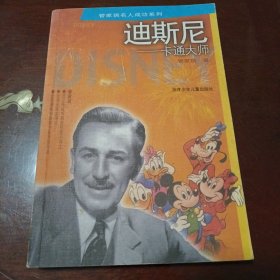 迪斯尼--卡通大师：管家琪名人成功系列