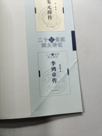 20世纪四大传记：李鸿章传