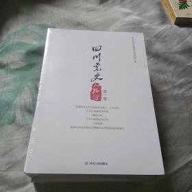 四川党史人物传（第一卷，二卷，3卷全)