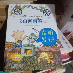 我的第一本科学漫画书·儿童百问百答4：发明发现