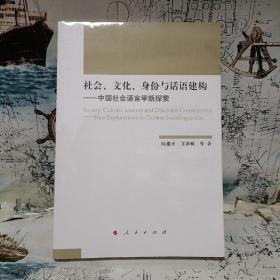 社会、文化、身份与话语建构——中国社会语言学新探索