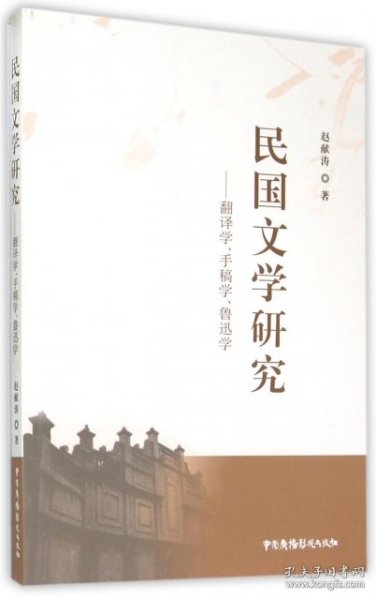 民国文学研究——翻译学、手稿学、鲁迅学