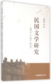 民国文学研究——翻译学、手稿学、鲁迅学