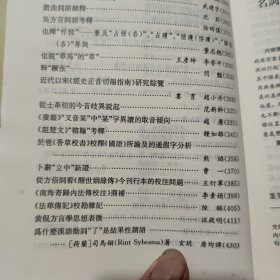 汉语史研究集刊——第十二辑；收录有；名词词类活用的语法，佛经翻译中格范涛的系统对应、句法约束与动词的语法比、甲骨卜辞句型研究、先秦汉语兼谈论语、诗经形容词、西周时期否定副词、唐代文献中指示代词、祖堂集中语气词、明代笔记小说俗语词、说话的历史演变、说甲骨文男及相关词汇、近代汉语俚俗词、两汉魏晋南北朝史书语词、太平经语词札记、南海寄归内法传等等详细参照书影（内页干净无笔记，详细目录参照书影）客厅6-8